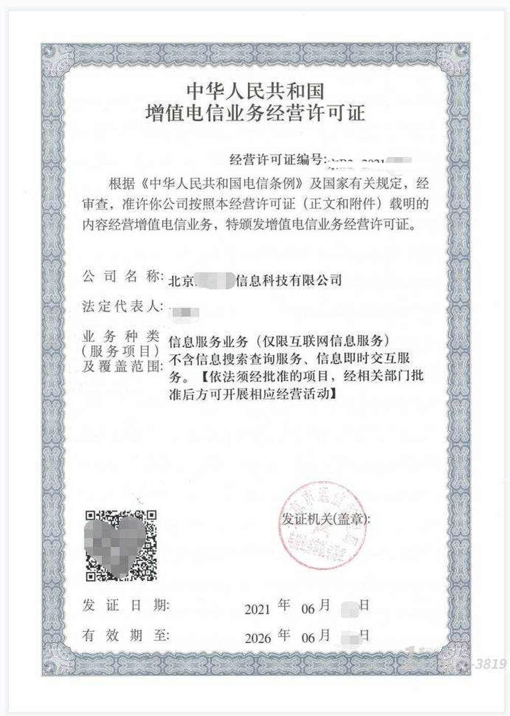 ICP經(jīng)營(yíng)許可證辦理