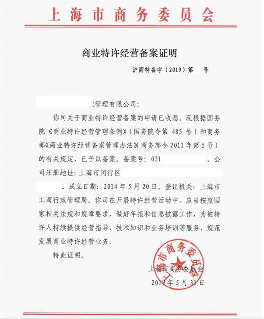 商業(yè)特許經營備案