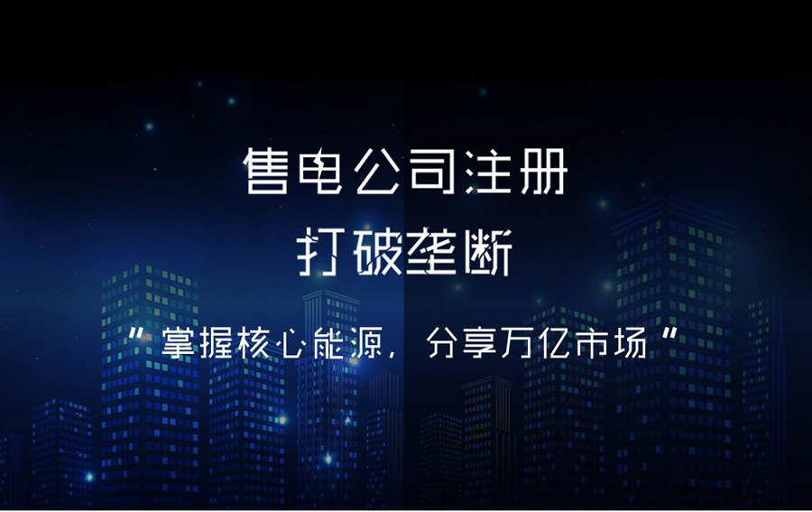 售電公司注冊(cè)